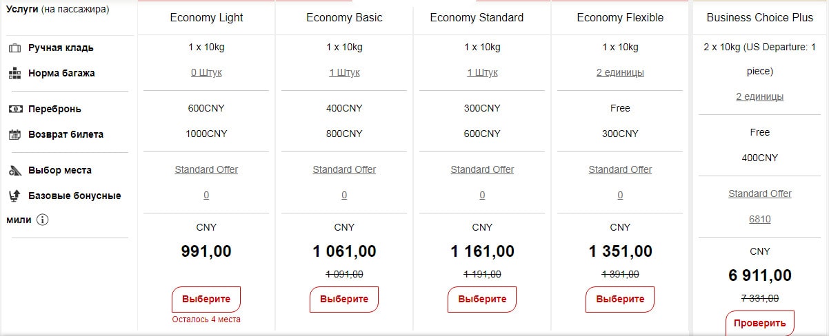 Hainan Airlines. Выбор тарифа